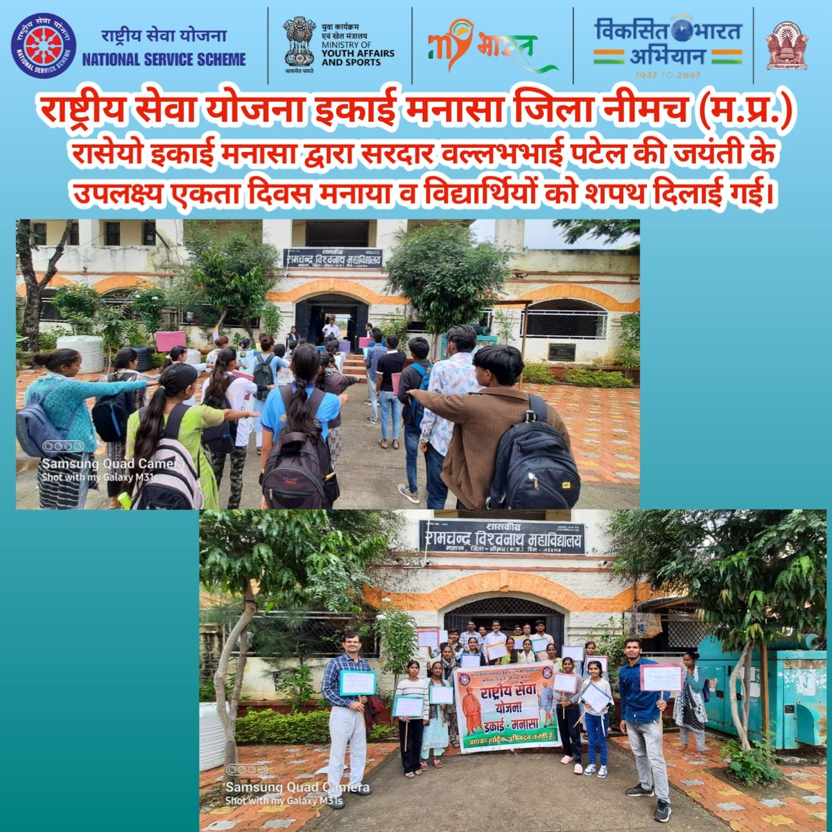 NssManasa's tweet photo. #रासेयो इकाई शासकीय रा.वि. महाविद्यालय मनासा द्वारा सरदार वल्लभभाई पटेल की जयंती के उपलक्ष्य #एकता_दिवस मनाया व विद्यार्थियों को शपथ दिलाई गई।
@YASMinistry @_NSSIndia @NSSRDBhopal @Rajkumarnss @NSSCELLGOVMP @MYBharatHQ https://t.co/GMdkeJtqwN