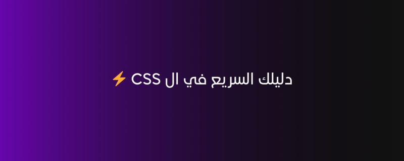 لو تريد تتعلم CSS أو أوقات بتراجع حاجات بسيطة، الموقع هذا بيفيدك جدًا! ⚡ 👀 الموقع اسمه cssreference.io 
✨ فيه تقريبًا كل الـ CSS properties بشرح بسيط وسريع + أمثلة عملية توضحها. 
💡 مفيد جدًا لما تنسى حاجة صغيرة وتريد مراجعتها بسرعة.

#برمجة #مبرمج