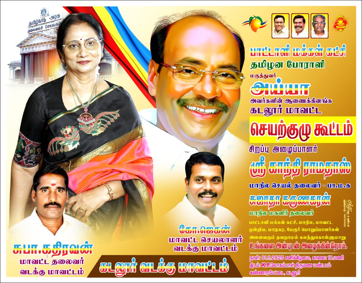 GanthiRamadoss's tweet photo. நாளை (01-11-2025) பாட்டாளி மக்கள் கட்சியின் நிறுவனர் தலைவர் மருத்துவர் அய்யா அவர்களின் ஆணைக்கிணங்க நாளை கடலூர் ஒருங்கிணைந்த மாவட்ட செயற்குழு கூட்டத்தில் நான் கலந்து கொள்கிறேன்

ஸ்ரீ காந்தி இராமதாசு 
செயல் தலைவர், பாட்டாளி மக்கள் கட்சி
மாநில நிர்வாக குழு உறுப்பினர்

#pmk #drayya https://t.co/lMIsKQHVZO