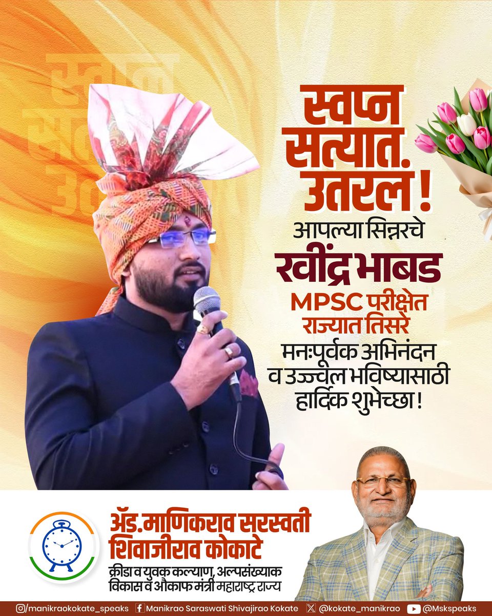 Manikrao Shivajirao Kokate (@kokate_manikrao) on Twitter photo आपल्या सिन्नरच्या रवींद्र भाबड यांनी एमपीएससी परीक्षेत राज्यात तिसरा क्रमांक पटकावत सिन्नरचं नाव संपूर्ण महाराष्ट्रात उज्ज्वल केलं आहे. ही कामगिरी परिश्रम, चिकाटी आणि ध्येयवेडाचं उत्तम उदाहरण आहे.रवींद्र यांच्या यशाचा आपल्या सर्वांना अभिमान आहे.
त्यांचे मनःपूर्वक अभिनंदन आणि आपल्या सिन्नरच्या रवींद्र भाबड यांनी एमपीएससी परीक्षेत राज्यात तिसरा क्रमांक पटकावत सिन्नरचं नाव संपूर्ण महाराष्ट्रात उज्ज्वल केलं आहे. ही कामगिरी परिश्रम, चिकाटी आणि ध्येयवेडाचं उत्तम उदाहरण आहे.रवींद्र यांच्या यशाचा आपल्या सर्वांना अभिमान आहे.
त्यांचे मनःपूर्वक अभिनंदन आणि