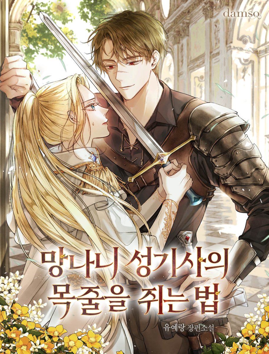 [RT❣️]
일곱 번째 작품 <망나니 성기사의 목줄을 쥐는 법> 이 시리즈 토매무로 런칭되었습니다☺️ 이번 작품은 오랜만에(!) 검술능력 짱짱한 여주남주... 혹은 금쪽이(?)들의 쌍방성장 쌍방구원 로맨스입니다. 취향에 맞으신다면 함께 즐겨주세요...✨️
알티추첨 한분께 문화상품권 3만원권을 드려요!