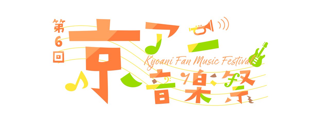 kyoanifanmusic's tweet image. ／
📢「第6回京アニ音楽祭」開催決定！
 ╲
2026年3月21日(土)、LIVE HOUSE Hey-JOE hey-joe.jpにて「第6回京アニ音楽祭」の開催が決定しました！！
詳細はこのX、または京アニ音楽祭YouTubeチャンネルで順次お知らせします！！
告知動画→youtu.be/59i8iGD6wHk

#第6回京アニ音楽祭