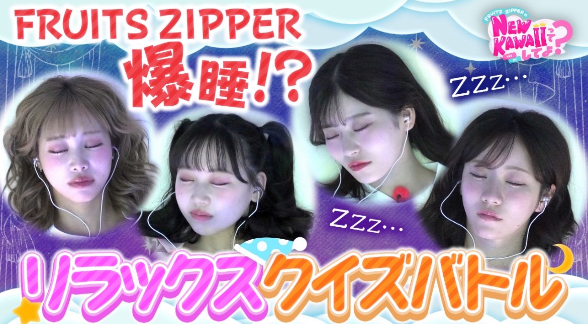 📺✨#ふるっぱーメディア情報 ✨📺

「FRUITS ZIPPERのNEW KAWAIIってしてよ？」（テレビ朝日）🌈☁️

10/30(木)26:25〜放送回はご覧いただけましたか？👀✨

今回は、「リラックスクイズバトル」😴💭

布団で寝ながらVTRクイズに挑戦しました🔥
寝た回数が多かった人には激痛罰ゲームが...😱

#TVer