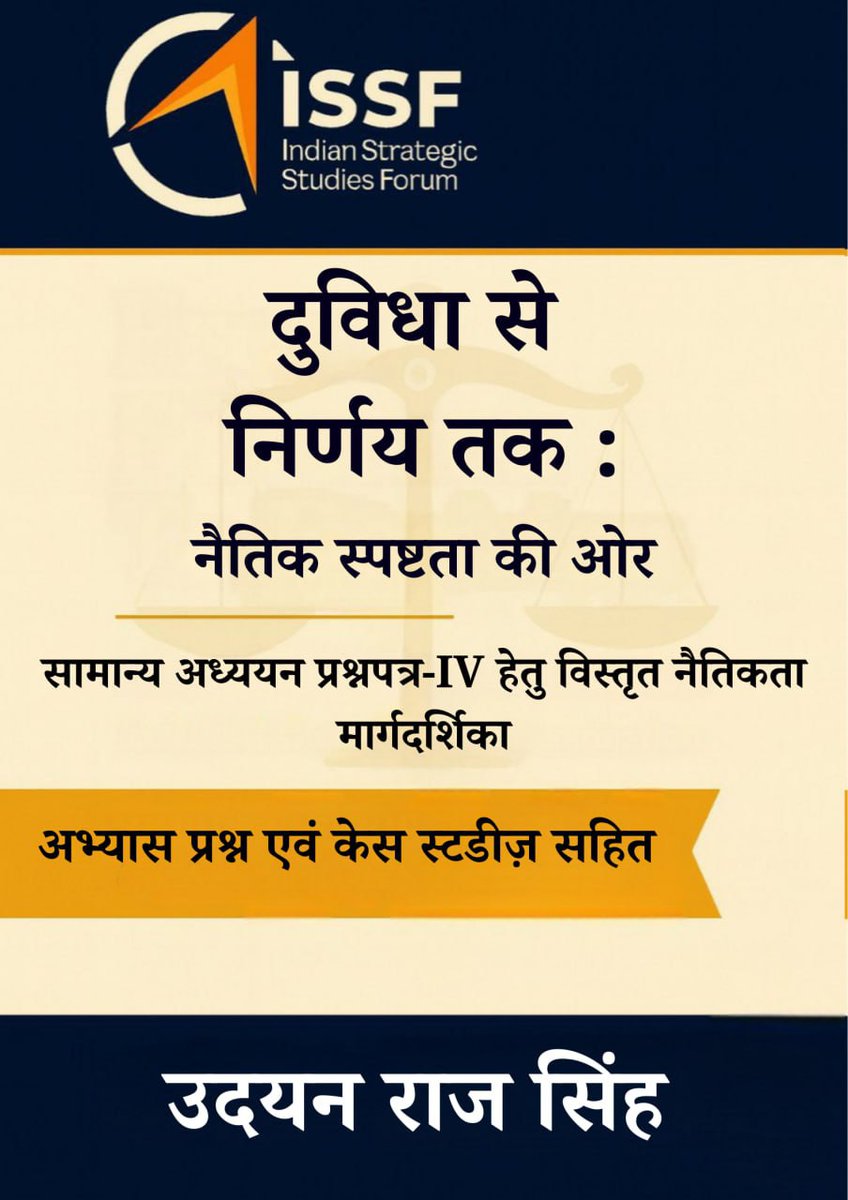 लगातार UPSC हिंदी माध्यम के अभ्यर्थियों की मांग और उनकी आवश्यकता को समझते हुए,

ISSF अपनी पहली हिंदी पुस्तक प्रस्तुत कर रहा है

“दुविधा से निर्णय तक: नैतिक स्पष्टता की ओर”

कृपया नीचे दिए गए लिंक से अपनी PDF को डाउनलोड करें 👇

t.me/ISSF_UPSC/9411

यह पुस्तक UPSC सिविल सेवा