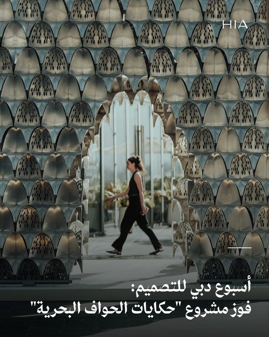 أعلن أسبوع دبي للتصميم عن عن فوز استوديو مَرج من البحرين بتكليف أبواب 2025 ، وذلك عن مشروعه حكايات الحواف البحرية ، المستوحى من جزيرة النبيه صالح وطبقاتها البيئية والثقافية.. يستعرض المشروع مفهوم الزخرفة كلغة جمالية ورمزية متوارثة، وسيُعرض للمرة الأولى في حي دبي للتصميم من 4 إلى 9 نوفمبر 2025، ضمن النسخة الحادية عشرة من أسبوع دبي للتصميم برعاية سمو الشيخة لطيفة بنت محمد بن راشد آل مكتوم.. تأسس مَرج على يد المعماريتين لطيفة الخياط ومريم الجُميري في البحرين، وهو منصة متخصصة بالبحث والتعليم والممارسة في مجالي العمارة والتصميم.. Dubaidesignweek 