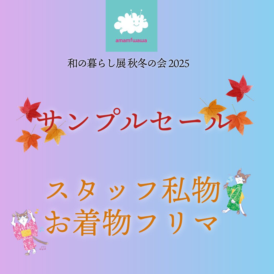 amamfwawa's tweet image. #和の暮らし展 2025秋冬参加します
西荻窪駅 一欅庵
2025/11/28(金) 29(土)
お待ちしてます
#あむあむふわわ #着物コーデ