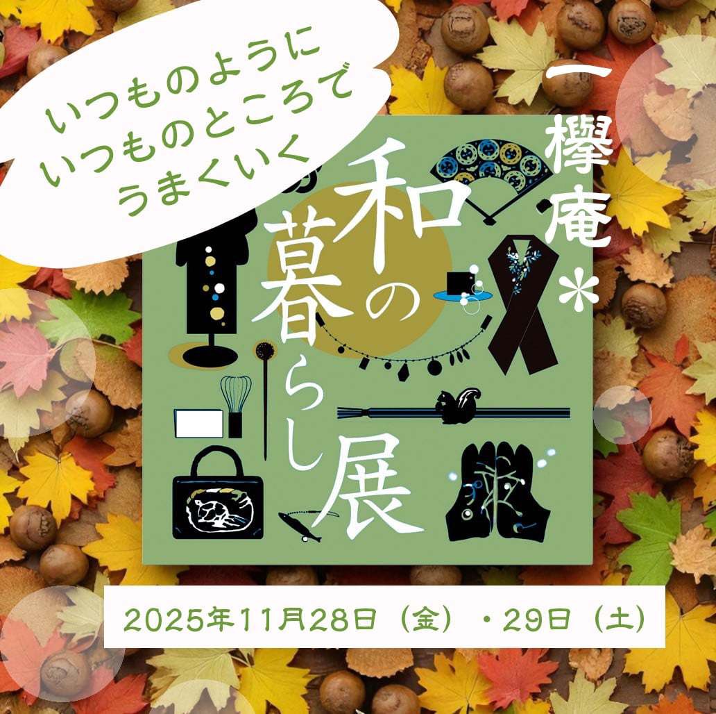 amamfwawa's tweet image. #和の暮らし展 2025秋冬参加します
西荻窪駅 一欅庵
2025/11/28(金) 29(土)
お待ちしてます
#あむあむふわわ #着物コーデ