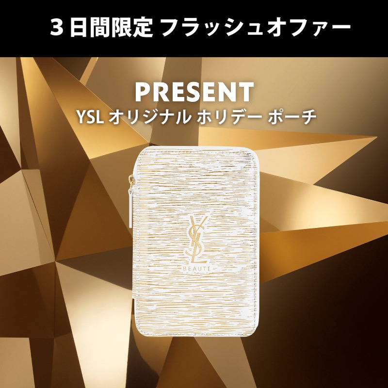 3日間限定 FLASH OFFER】 公式オンライン限定。 YSL製品を16,000円