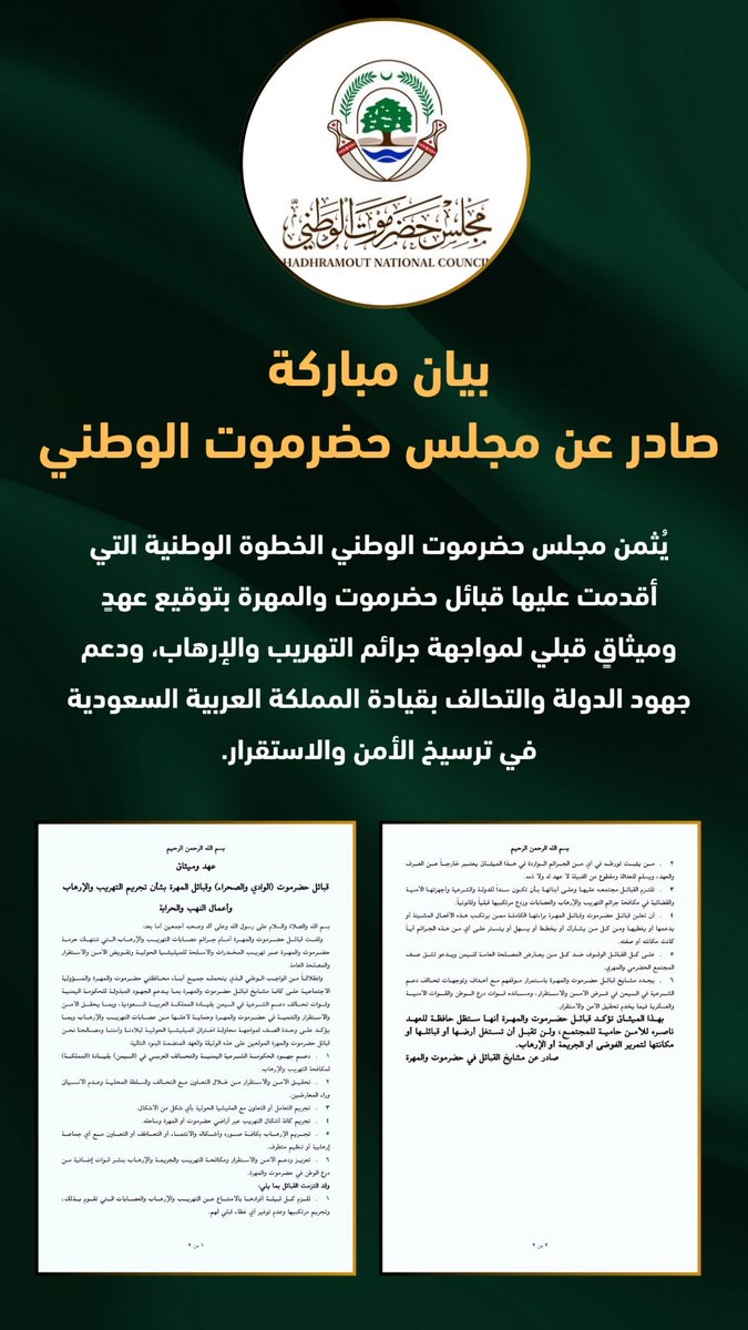 حين تلتقي الإرادة الشعبية مع الرافعة السياسية لحضرموت تصنع التحولات الكبرى.
مجلس حضرموت الوطني <a href="/HadhramNC/">مجلس حضرموت الوطني</a> يبارك ميثاق قبائل #حضرموت و #المهرة إيذانا بعصر جديد من التلاحم والتكامل لمواجهة التحديات بخطى راسخة.

#ميثاق_حضرموت_والمهره