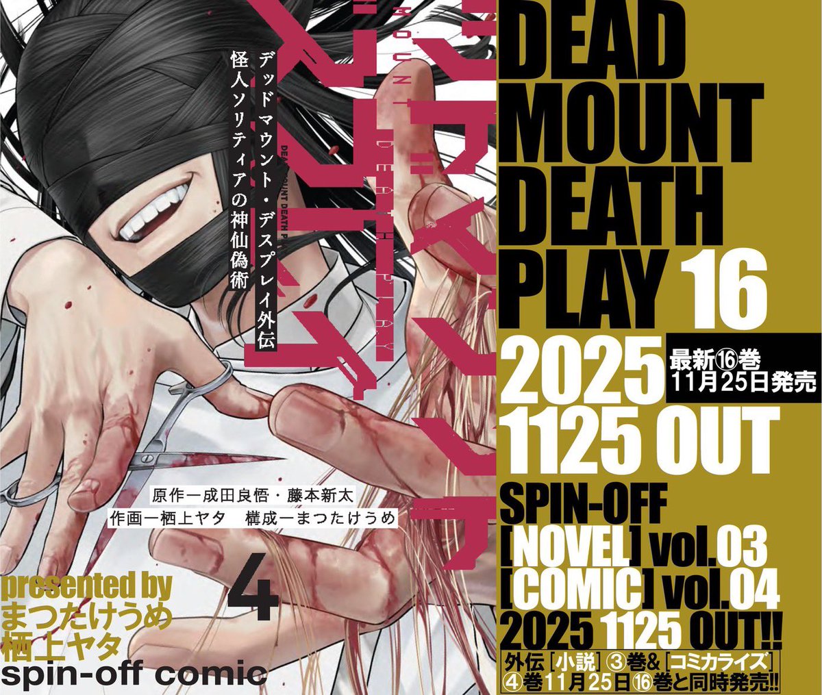 書影きました！
#デッドマウントデスプレイ 16巻
#DMDP外伝怪人ソリティアの神仙戯術 3巻
#DMDP外伝コミカライズ版 4巻
3冊同時発売です！
11月25日発売です！
よろしくお願いします！

ルシアかっけぇ〜目元メイクのギラギラ感、現物で早く見たい！