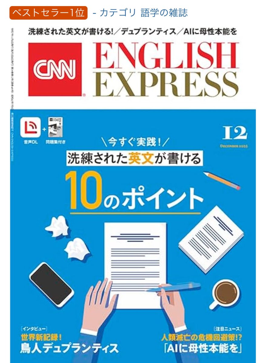 asahipress_ee's tweet image. Amazon語学雑誌1位‼️
EE12月号(11/6発売)

✍️特集
洗練された英文が書ける10のポイント

🎬最新映画
『ローズ家〜崖っぷちの夫婦〜』
カンバーバッチ

🎙️インタビュー
棒高跳び世界新で優勝
デュプランティス

🤖注目ニュース
人類滅亡の危機回避策⁉️
AIに母性本能を

12月号
amzn.asia/d/47Udw1p