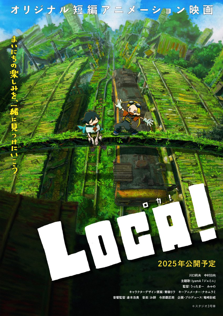 【公開日＆公開劇場 決定！！】

🌿・・・
　　短編アニメ映画『LOCA!』
　2025年12月19日(金) 劇場公開！
　　　　　　　　　　　　・・・🌿

▼上映劇場▼
東京・下北沢
　「シモキタエキマエシネマK2」

#indie_anime #Loca_anime