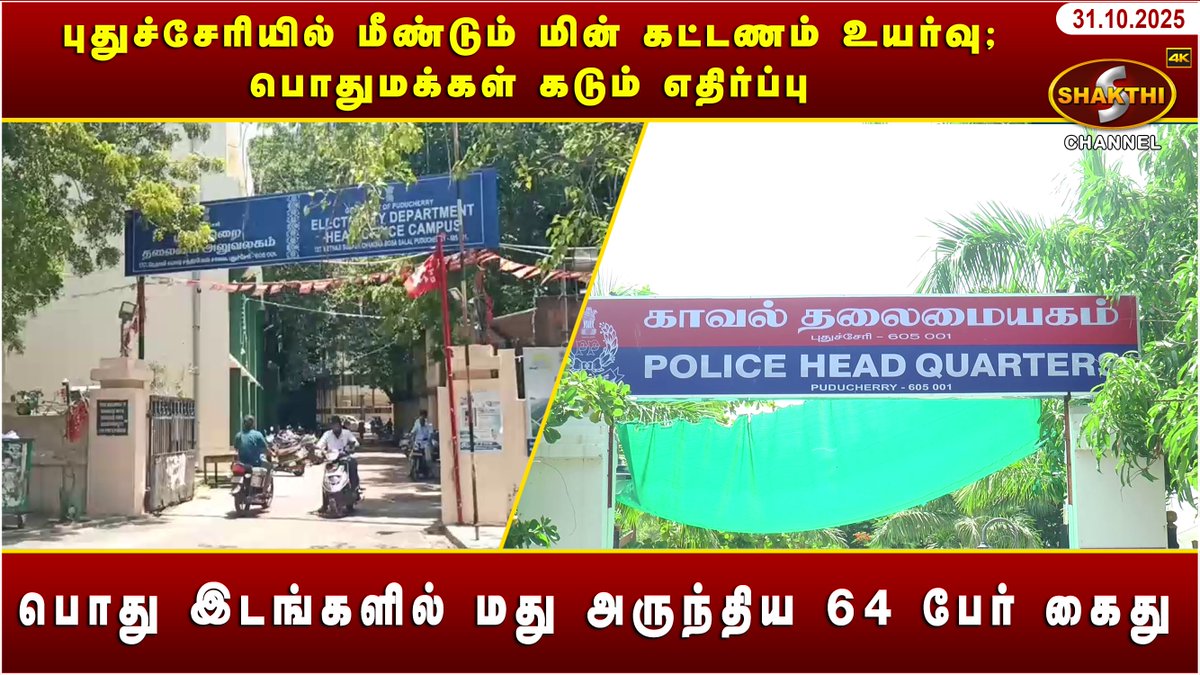 ShakthiChannel's tweet image. youtu.be/xusXjBygkB4?si…

🛑 *புதுச்சேரியில் மீண்டும் மின் கட்டணம் உயர்வு; பொதுமக்கள் கடும் எதிர்ப்பு* 🛑

♦️ *பொது இடங்களில் மது அருந்திய 64 பேர் கைது* ♦️

*(31/10/2025)* சக்தி சேனலின் புதுவையின் இன்றைய நிகழ்வுகள்.. காணத்தவறாதீர்கள்