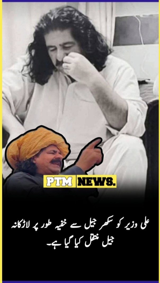 Asmatcomrade's tweet image. علی وزیر کو سکھر جیل سے خفیہ طور پر لاڑکانہ جیل منتقل کیا گیا ہے__!
#Comrade