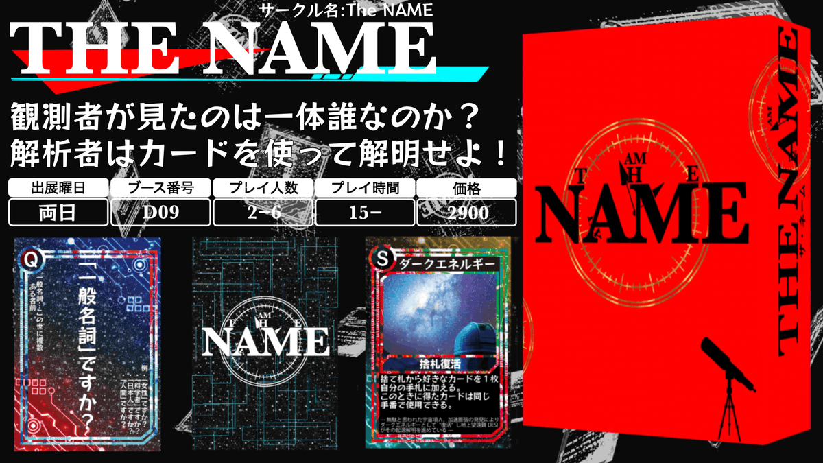 HIDENNAME0430's tweet photo. 🎉【急遽開催!】オンライン試遊会🎉
『THE NAME』をユドナリウムコネクトで遊びます!(途中参加OK)
日時:11月2日(日) 19時〜21時, 11月3日(日) 21時〜23時
場所:部屋名THE NAME,パスワードなし
参加希望の方は【このツイートにリプライ】でお願いします🙌
#ゲムマ2025秋 #THENAME https://t.co/m0oxN3Qtlj