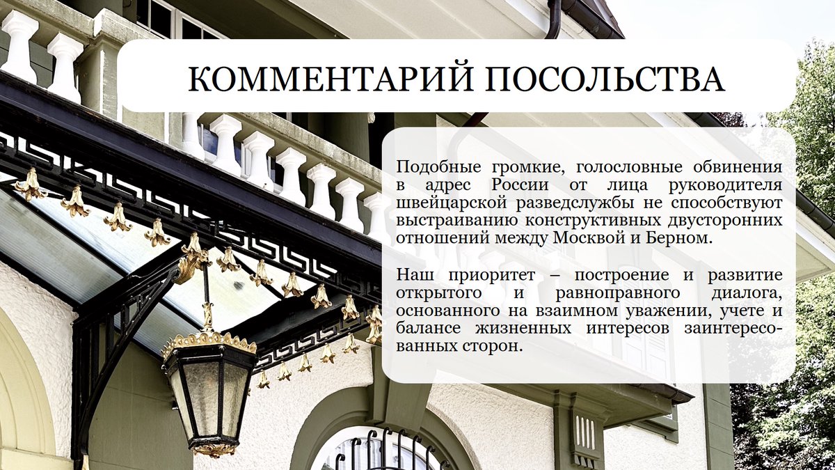 RusEmbSwiss's tweet image. С удивлением ознакомились с опубликованным в 📰NZZ интервью директора Федеральной разведывательной службы 🇨🇭 К.Дюссе. В нем он утверждает, что от России якобы исходит угроза безопасности Швейцарии.

Комментарий Посольства 🇷🇺
🔗switzerland.mid.ru/ru/press-centr…