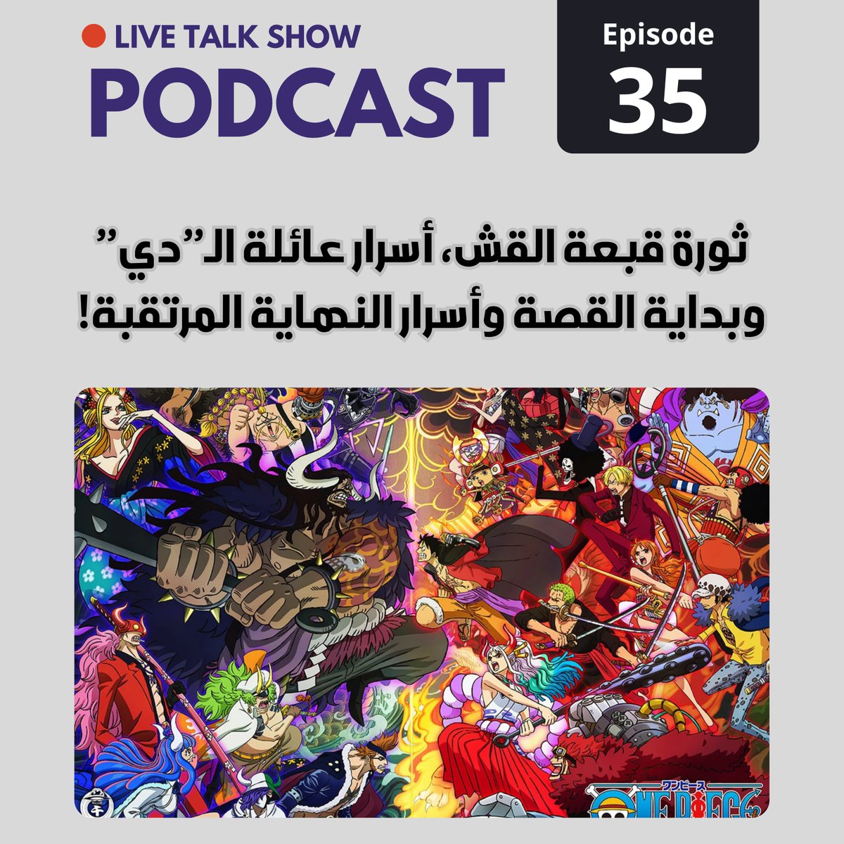 حديث هام عن تأثير قبعة القش عالميًا، التاريخ بين الحقيقة والتزييف، كيف يحصل القراصنة على فواكه الشيطان وعلاقة الأزق الشرقي بالنهاية التي توقعناها ... والمزيد

- سبوتفاي - أبل بودكاست - أنغامي - والمزيد من مواقع للاستماع:
bio.link/cinematicbpodc…

ضيف الحلقة: zorogero

استمتعوا🙏🎴