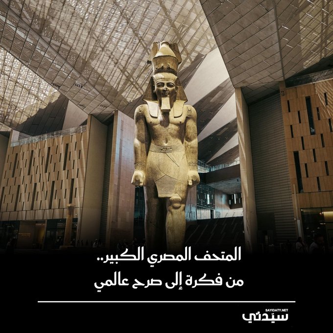 من فكرة طموحة إلى واقع مهيب يطل على أهرامات الجيزة.. رحلة المتحف المصري الكبير حكاية رؤية استمرت أكثر من عقدين من العمل والإصرار، ليصبح صرحاً عالمياً يفتح أبوابه غداً ، الأول من نوفمبر 