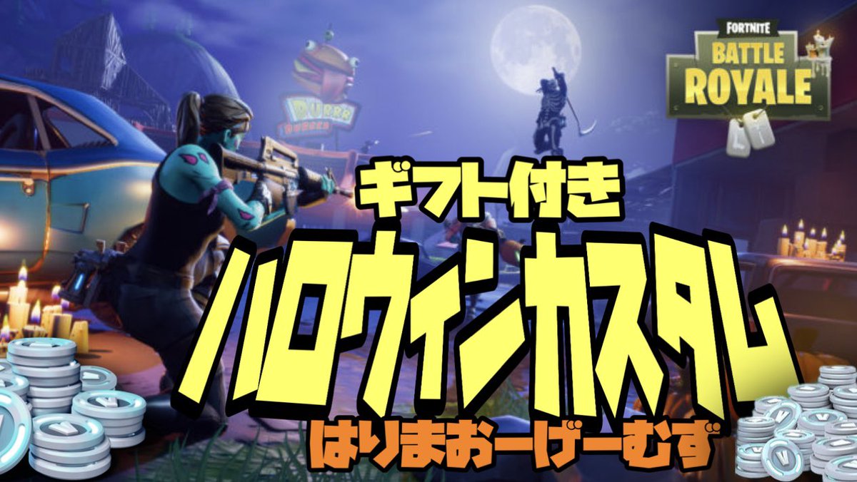 ハロウィンカスタムに参加してくださった
リスナーのみなさん🎃

ありがとうございました🎃

スパチャや協賛してくださった方も
ほんとにありがとうございました🎃

みんなで楽しめたと思います

またカスタム開くから
チャンネル登録、高評価、通知オン
よろしくお願いします🎃

#はりまおーげーむず