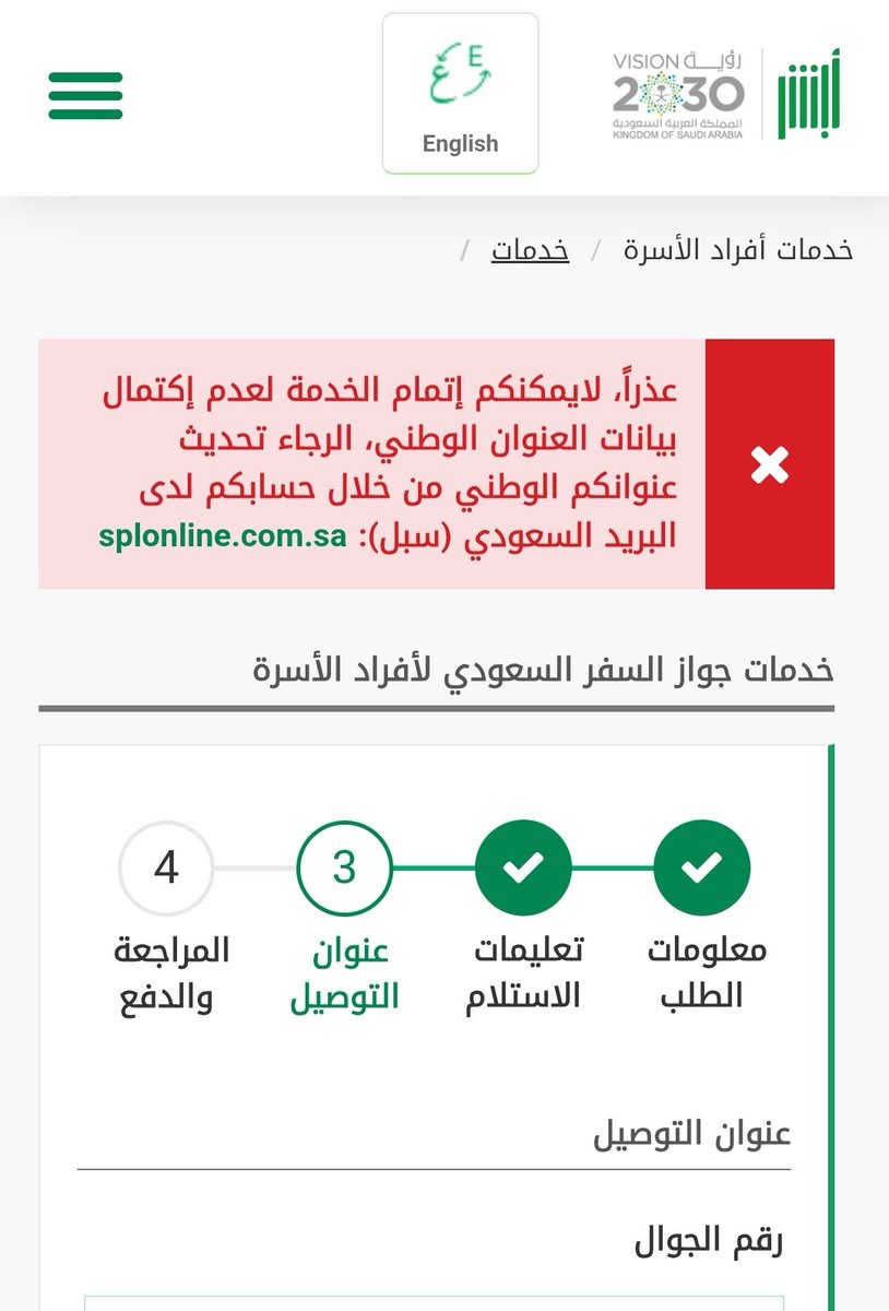 ali_14309's tweet photo. @CareAljawazat 
السلام عليكم 
تواجهني مشكلة اثناء تجديد الجواز مع اني تواصلت مع البريد السعودي و افادوني بأن العنوان و لا توجد اي مشكلة وتم تحديثه قبل اسبوع ووصلني هوية وطنية قبل يومين https://t.co/6T413IJvMF