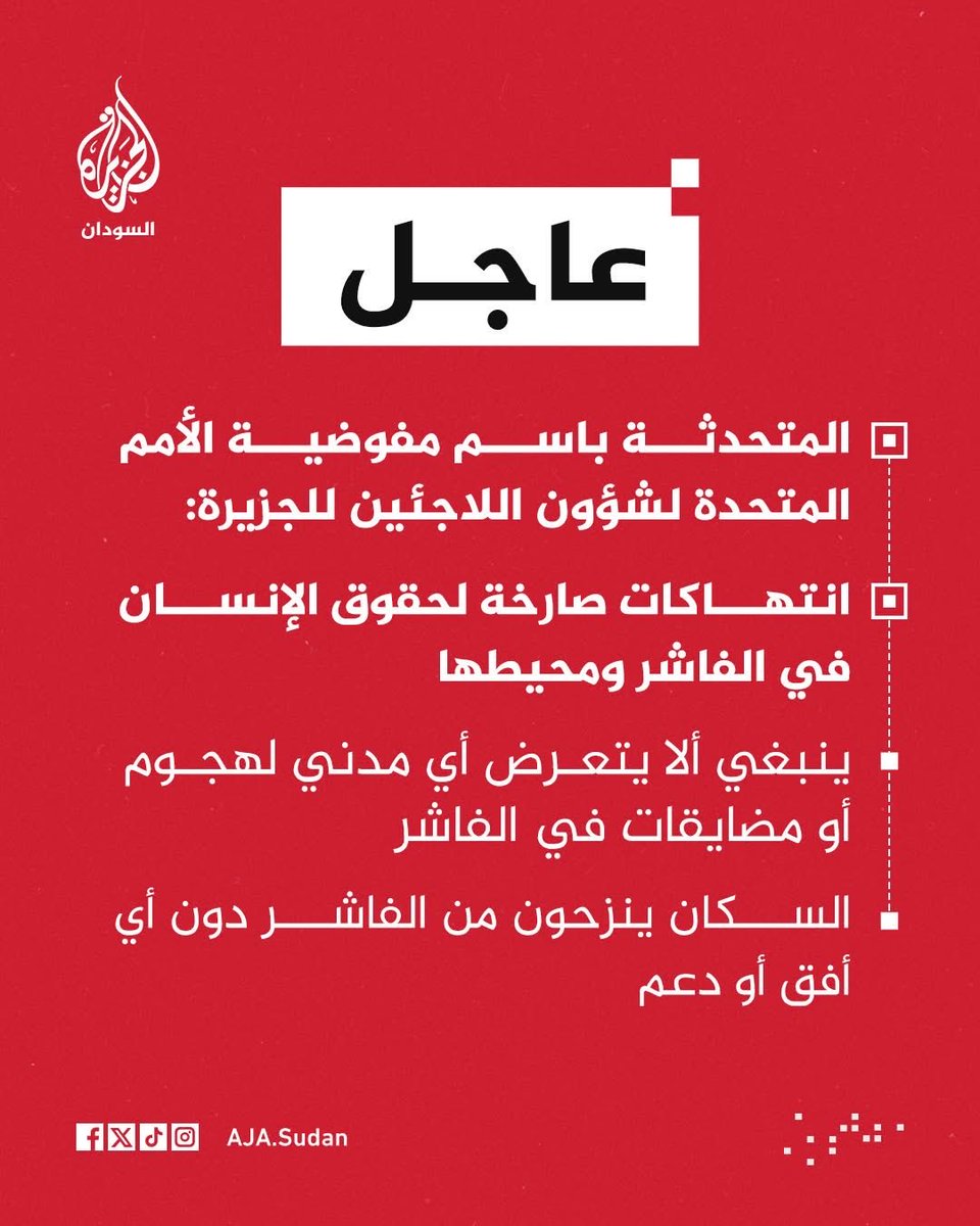 عاجل | المتحدثة باسم مفوضية الأمم المتحدة لشؤون اللاجئين للجزيرة: الفاشر كانت محاصرة منذ 500 يوم وطالبنا بممر آمن