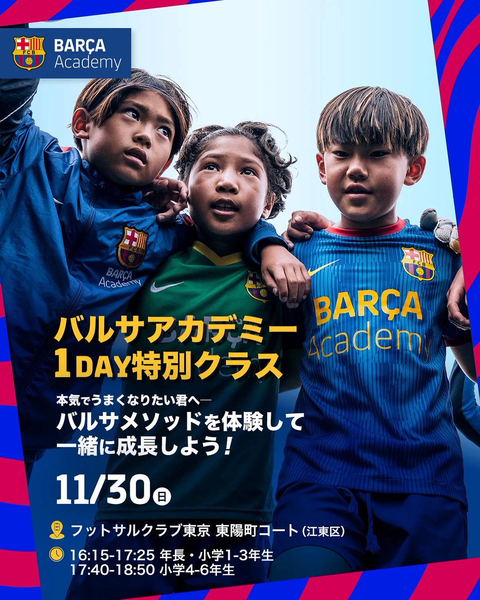 【バルサアカデミー葛飾】1day特別クラス @江東区・東陽町⚽

🔴日程・会場
11月30日（日）：フットサルクラブ東京・東陽町
・16:15-17:25 年長、小学1-3年生
・17:40-18:50 小学4-6年生

🔴対象
・サッカー経験（1年以上）のある選手

🔵参加費
4,500円

katsushika.barcaacademy.com/news/archives/…