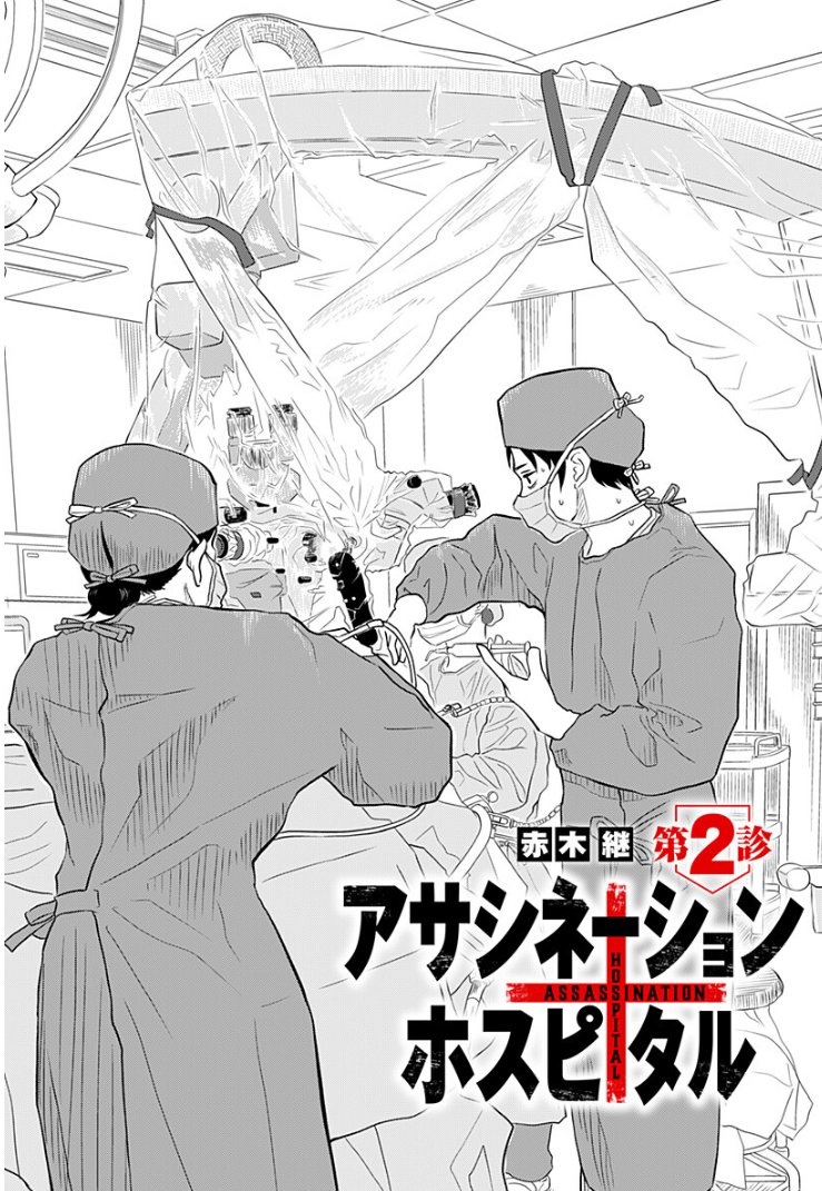 「アサシネーションホスピタル」
ジャンプ+にて第2話公開です(インディーズ連載)
皆様ぜひ読んでください!
いいジャンとかコメントもお願いします
https://t.co/HuLUk4NEIz