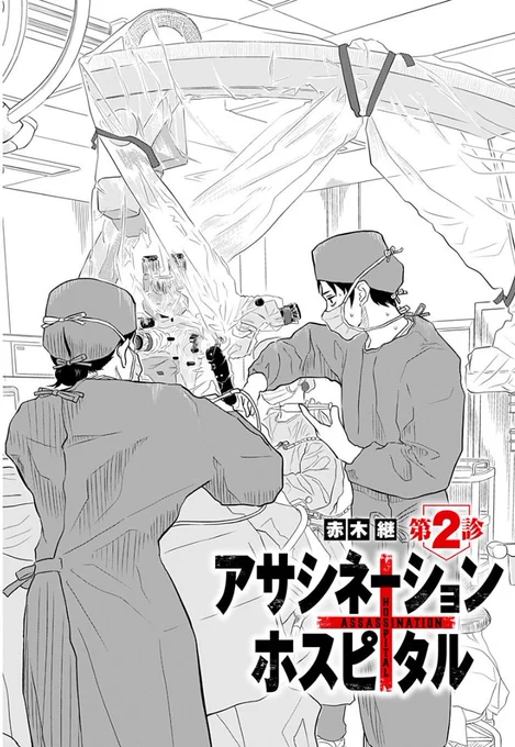 「アサシネーションホスピタル」

ジャンプ+にて第2話公開です(インディーズ連載)

皆様ぜひ読んでください!
いいジャンとかコメントもお願いします

https://t.co/HuLUk4NEIz 