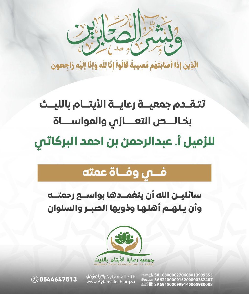 #تعزية_ومواساة

يتقدم مجلس إدارة جمعية رعاية الأيتام بالليث وكافة منسوبيها بخالص العزاء والمواساة للزميل الأستاذ / عبدالرحمن بن أحمد البركاتي- وذلك في وفاة (عمته) رحمها الله وأسكنها فسيح جناته، وألهم أهلها وذويها الصبر والسلوان.
إنا لله وإنا إليه راجعون.

#ايتام_الليث