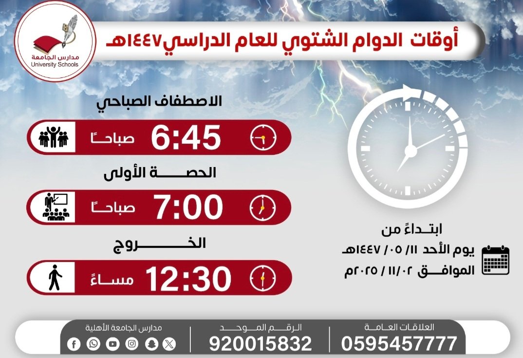 FAHAD166FA 
أوقات الدوام الشتوي للعام الدراسي ١٤٤٧