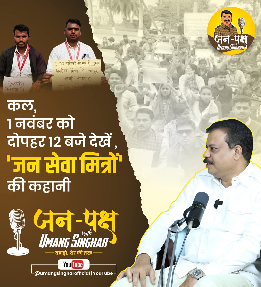 📢 जन सेवा मित्रों की कहानी – 1 नवंबर, दोपहर 12 बजे..!!
जन सेवा मित्र — वो चेहरे जिनकी पहचान गाँव-गाँव तक पहुँची, वो लोग जिन्होंने शासन की योजनाओं को ज़मीन तक पहुँचाया,
हर नागरिक की सहायता के लिए दिन-रात एक किया।

लेकिन आज वही जन सेवा मित्र न्याय और बहाली की उम्मीद में संघर्ष कर