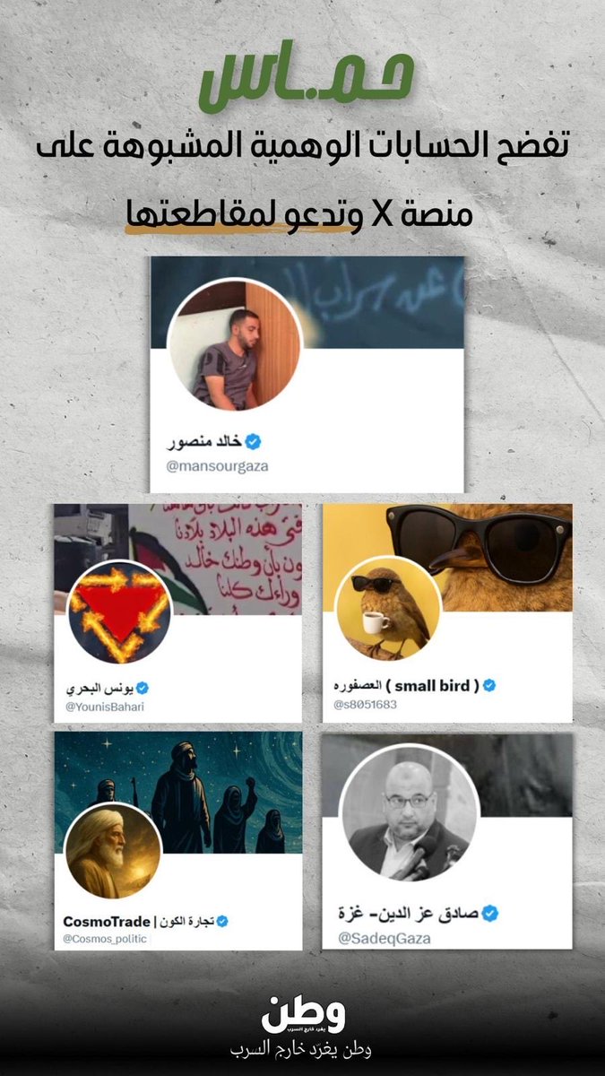 🔴في يوم من الايام كانت هذه الحسابات تهاجمنا باسم القضية الفلسطينية وكل من ينتقد 🔴حم..س ...واليوم تم فضحها من حم...س 
هذه الأشكال لها مدة صلاحية واستهلاك ترمى بالنفايات وقت الانتهاء منها مثل ورق التواليت...✍️