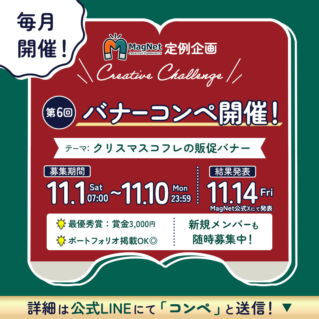 ／  
📣好評につき毎月開催決定！第6回バナーコンペ 
＼

11月のテーマは 「クリスマスコフレの広告バナー」です🎄💄❄️

💰最優秀賞：賞金3,000円 
📷ポートフォリオ掲載OK 
🔰初心者大歓迎

🗓️スケジュール
・募集期間：11/1(土)～11/10(月) 23:59
・作品一覧公開：11/12(水)
・結果発表：11/14(金)