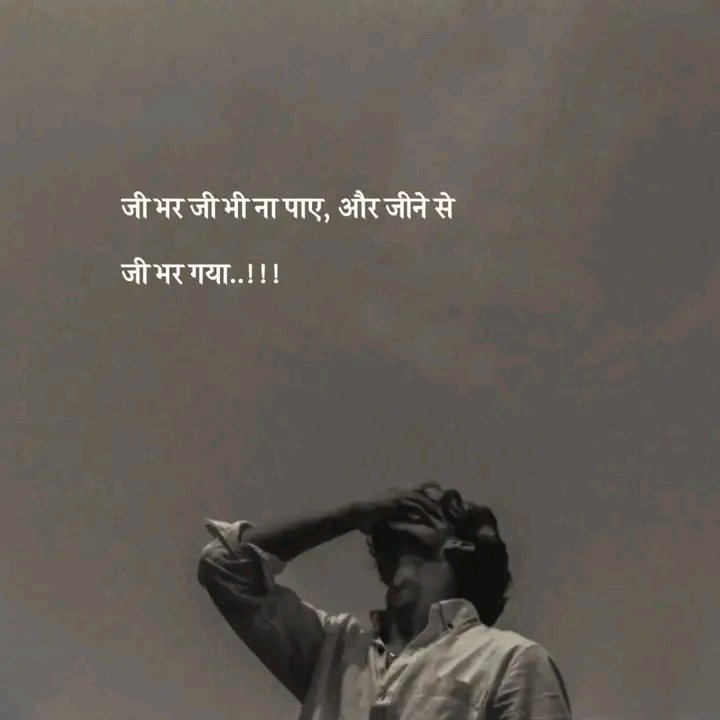 Raddidiary's tweet photo. जी भर जी भी ना पाए,
और जीने से जी भर गया..see more https://t.co/RNUtE7WAJZ