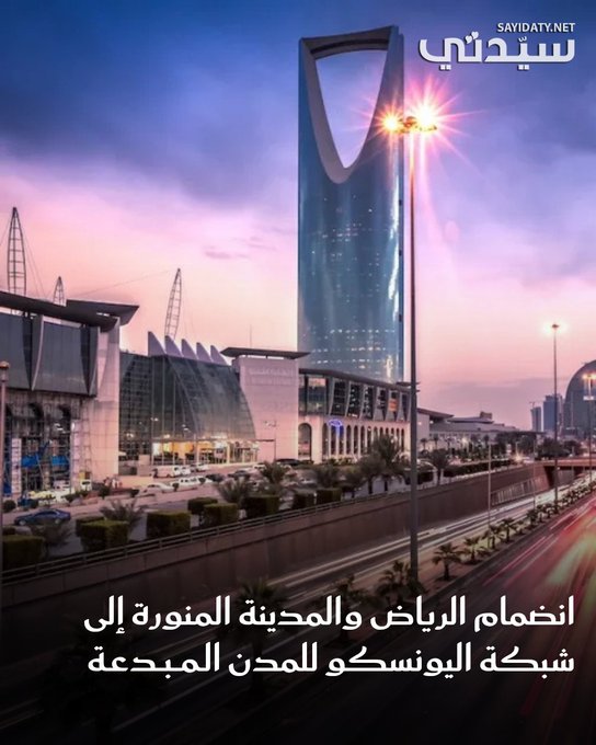 وزير الثقافة الأمير بدر بن عبدالله بن فرحان يعلن انضمام الرياض لشبكة اليونسكو للمدن المبدعة في مجال التصميم، مؤكدًا مكانتها كمركز إقليمي للابتكار، كما انضمت المدينة المنورة للقائمة في مجال فنون الطهي بعد نجاح جهود فريق الترشيح، لتترسخ مكانة المملكة كوجهة رائدة ثقافياً وإبداعياً على مستوى العالم.. BadrFAlSaud. UNESCO 