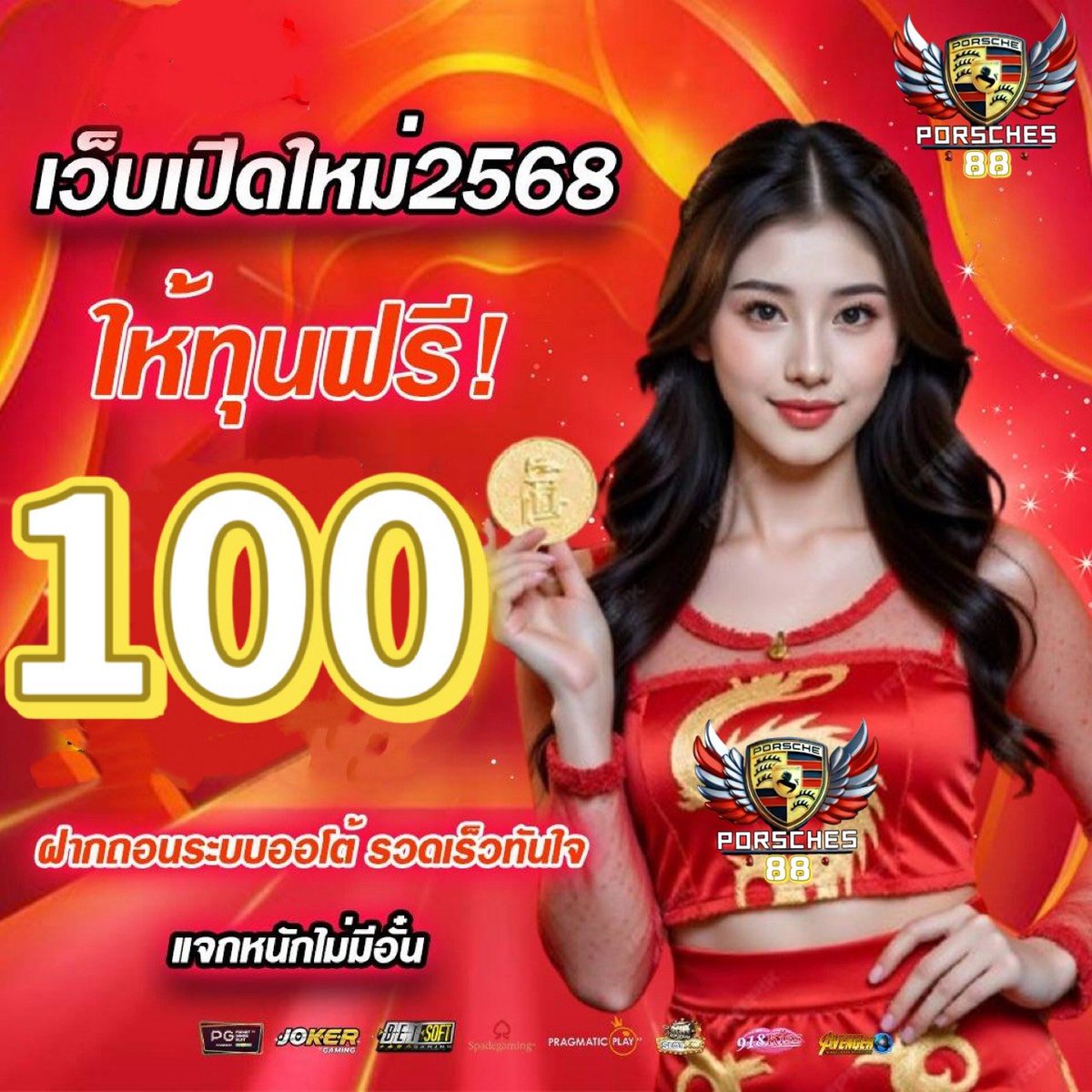 🎆เครดิตฟรี 100 สมาชิกใหม่ ไม่ต้องเติม !!💸
📝 ลงทะเบียน ➠ ยืนยันตัวตน ➠ กดรับเองรับหน้าเว็บ
❌ไม่มีหลoกแชร์ ให้จริง รับจริง เล่นได้ทุกค่าย

❤️กดใจ+รีทวิต+คอมเม้น #ทุนฟรี100

📌รับเอง : porsches88.carrd.co

#เครดิตฟรี #เครดิตฟรี100 #เครดิตฟรี100ล่าสุด 
 #แจกเครดิตฟรีใหม่