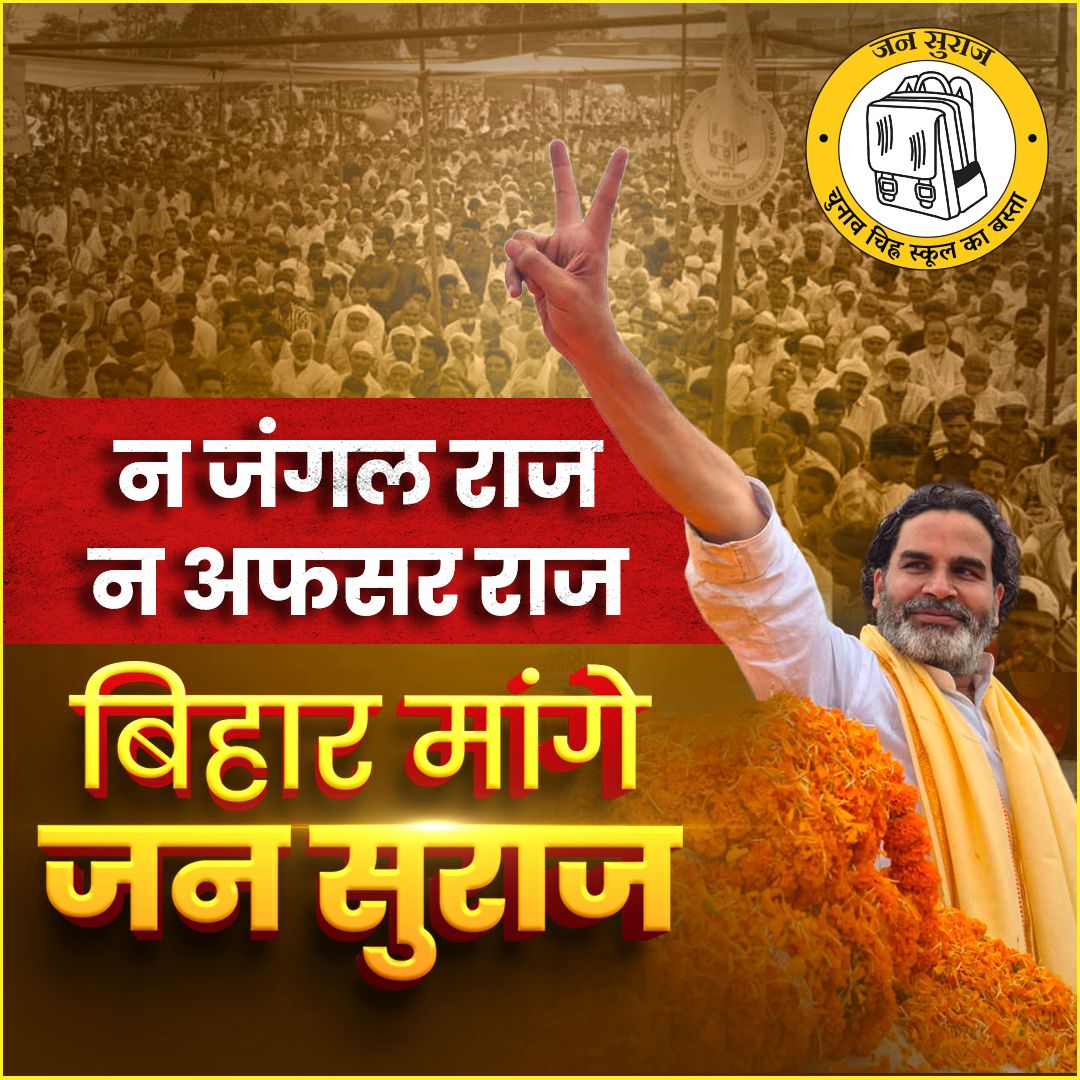 jansuraajonline's tweet photo. न जंगल राज न अफसर राज, बिहार मांगे जन सुराज!!

#BiharMaangeJansuraaj https://t.co/wvsOnf8Fa5
