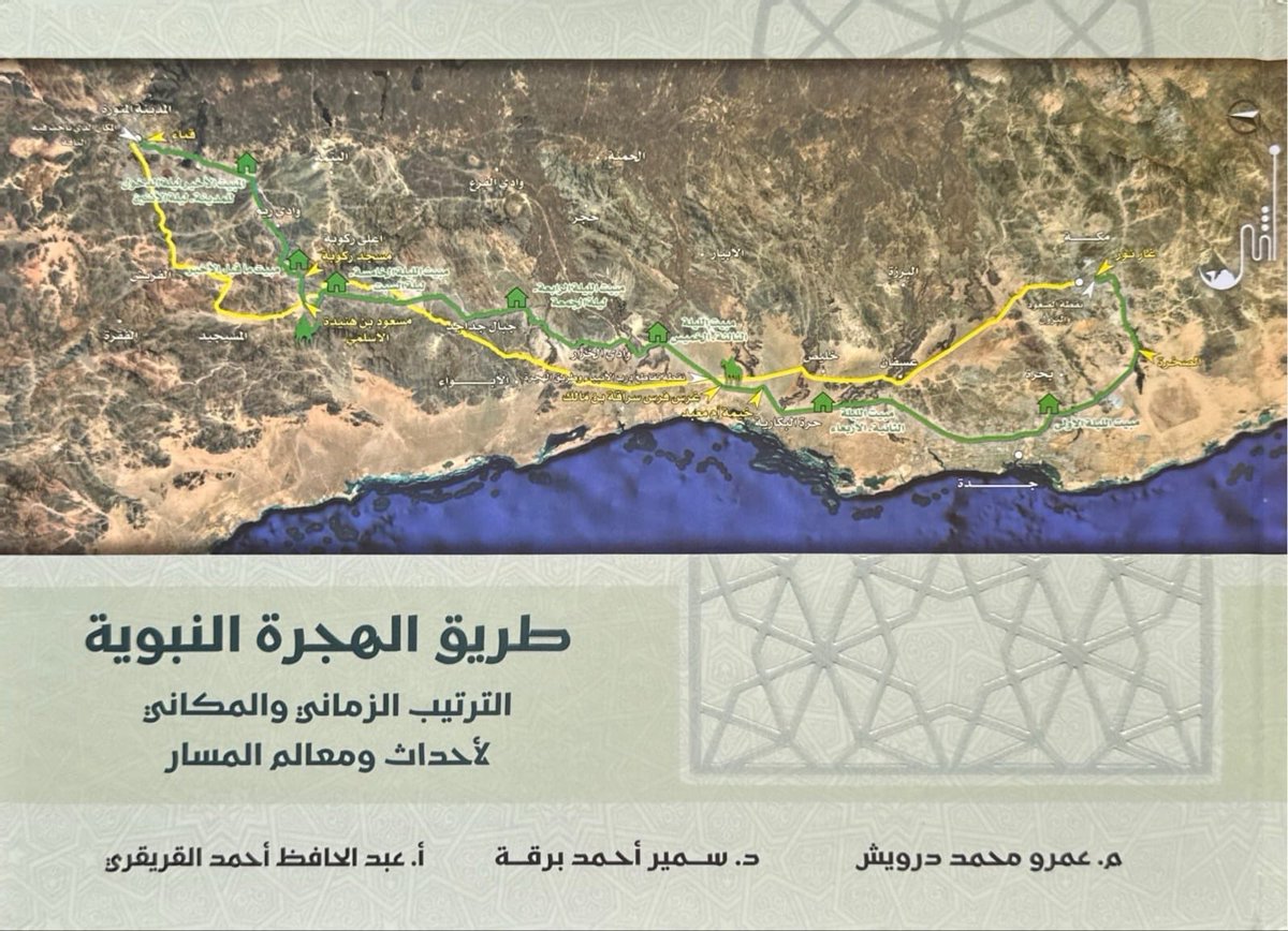 iarts_sa's tweet photo. برعايةٍ وتشريف معالي الأديب الشاعر الدكتور عبدالعزيز بن محيي الدين خوجة وزير الإعلام الأسبق، وبحضور سعادة المهندس أنس صالح صيرفي، الأمين العام لمؤسسة المداد للتراث والثقافة والفنون والصندوق الثقافي لوقفية الشيخ صالح حمزة صيرفي، 

أُقيم مساء يوم الاثنين 5 جمادى الأولى 1447هـ، الموافق 27 أكتوبر 2025م، 
حفلُ تدشين كتاب "طريق الهجرة النبوية" الترتيب الزماني والمكاني لأحداث ومعالم المسار، 
وذلك في قاعة الصفا بمتحف المكتين في جدة بارك، 
حيث هنأ المهندس أنس صيرفي في مستهل كلمته الترحيبية فريق أثر لدخولهم في عداد من تشرف بتوثيق طريق الهجرة على مر التاريخ في العهود الاسلامية المتعاقبة 
وحتى جيل الرواد من المؤرخين المعاصرين استغرقت سنوات من البحث والتوثيق لتحفظ للأجيال تلك الخطوات التي صنعت تاريخ امتها وليعيشوا الأحداث والعبر التي حملتها الهجرة النبوية الشريفة.​

ونوه الى ان كتاب طريق الهجرة النبوية - الترتيب الزماني والمكاني لأحداث ومعالم المسار، والذي قام بتأليفه كل من:
- م. عمرو محمد درويش. 
- ⁠ د. سمير أحمد برقة.
- أ. عبدالحافظ أحمد القريقري. 
⁠ يعد إضافة قيمة لتلك الجهود ومن المراجع الهامة للباحثين والمهتمين بطريق الهجرة.
كما نوه الى أننا على بعد خطوات من عيش تجربة فريدة وغير مسبوقة تتمثل في مشروع #على_خطاه "صلى الله عليه وسلم"
الذي ينقل ما تختزنه تلك الكتب والمراجع التاريخية الى واقع ملموس وتجربة حية معاشة في أحضان التاريخ وقلب الأحداث، رحلة تقربنا أكثر من وقائع القصة وتفاصيل سيرتها العطرة لنزداد حبا وشوقا لحبيبنا المصطفى صلى الله عليه وسلم واتباعا لسنته والسير على خطاه صلى الله عليه وسلم في كل افعاله وحركاته وسكناته.
وقد شهد الحفل حضور نخبةٍ من كبار الشخصيات والوجهاء ووجوه المجتمع البارزة في أجواءٍ مفعمةٍ بعبق التاريخ وانوار الهجرة واحداثها المباركة، التي جسدت اهتمامَ الحضور بتراثنا الاسلامي ومواقع التاريخ المرتبط بسيرة نبينا المصطفى صلى الله عليه وسلم، كما تعكس الاهتمام والعناية البالغة التي توليها مشاريع رؤية المملكة 2030 لتلك المواقع التاريخية لإثراء تجربة قاصدي البيت الحرام وزوار المسجد النبوي الشريف في هذا العهد الزاهر .

@Almedad_org 
@samir_barqah 
@DarwishAmrM