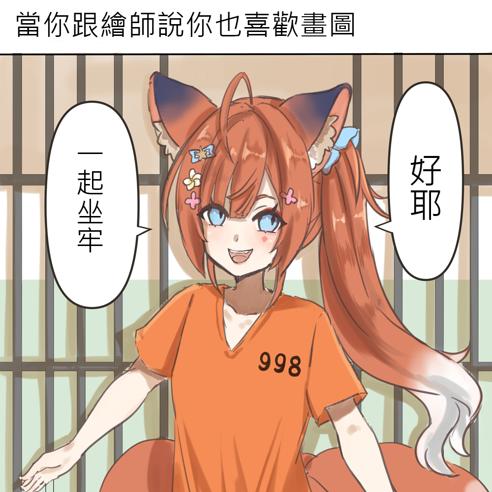 一起坐牢🥹👌

#998arrrt