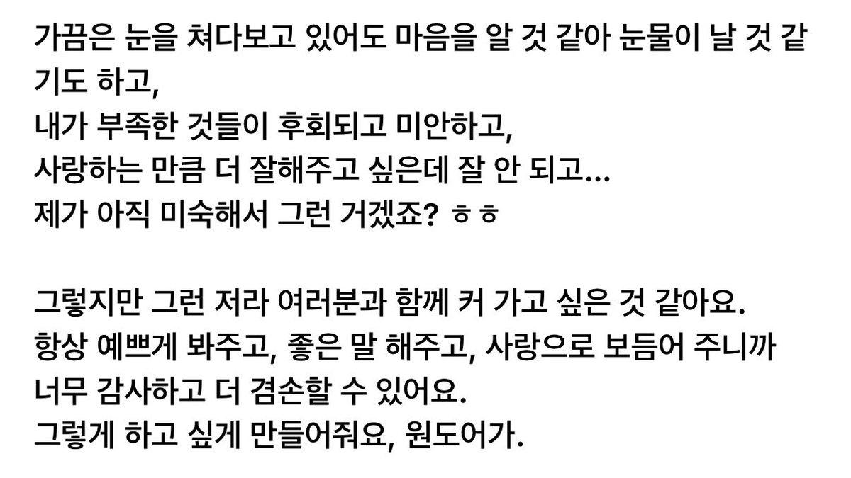사랑해서눈물나고 그래서 미안하고 그런감정들을 이관계에서 알아간다늠게 너무ㅜㅜ…. 재햔님이 항상 보답해야하는마음이라고 느껴왓다는걸 우리가 너무잘알고잇어서 더 눈물날것같애ㅠ 부담이될수도잇는 그 마음이 스스로를 더나은사람으로만들어준다는데 더 사랑주는것말고는 나 다른길을모르겟어…