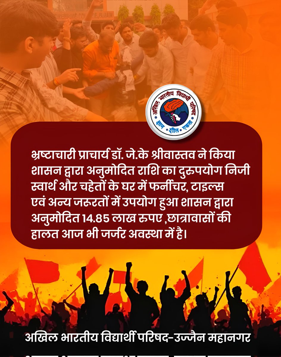 abvpmalwa_mp's tweet photo. छात्रों के अधिकारों पर डाका डालने वालों पर कब होगी सख्त कार्रवाई?

#abvp #abvpmalwa #ujjain https://t.co/kxIUvgvuyn