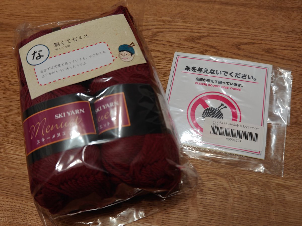 今日のイトマの戦利品その1。
このステッカーが最高過ぎて即買いだったのですが、その30秒後には気づいたら毛糸ガチャしてました…
 #イトマ