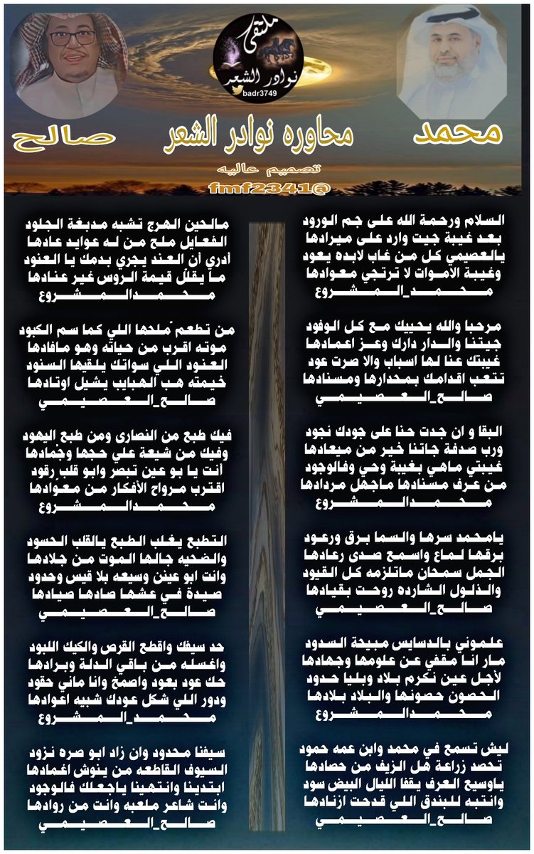 #جديدابداع_شعراء 
#ملتقى_نوادرالشعر
#محاورة_النوادر 
┈┈┈❀┈┈┈
الشاعر المبدع 🖋
محمد المشروع
<a href="/m3445mm/">محمد المشروع</a>

الشاعر المبدع 🖋
صالح العصيمي 
<a href="/Osaimi1s/">العصيمي١</a>
┈┈┈❀┈┈┈ 
#تصميم_عاليه
<a href="/fmf2341/">🏇عاليه 🏇</a>
