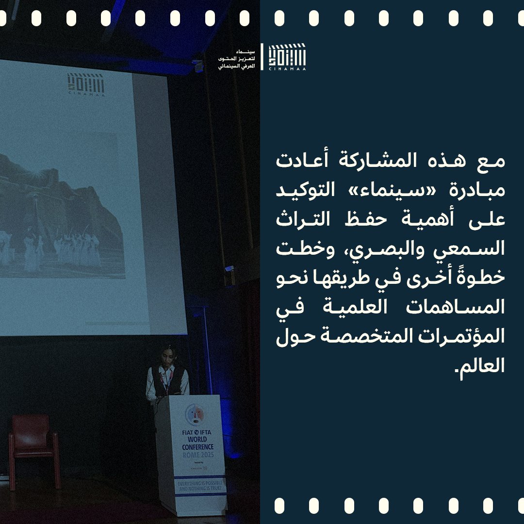 حضرت مبادرة «سينماء» في مؤتمر  الاتحاد الدولي لأرشيفات التلفزيون (FIAT/IFTA)، أحد أبرز المؤتمرات العالمية المتخصّصة في أرشفة التراث السمعي البصري، وذلك عبر مناقشة التراث السعودي، وجمالياته، وسردياته، وأرشفته رقميًا.
حضورٌ جديد يعكس اتساع الآفاق المعرفية وتنامي الحراك الثقافي في