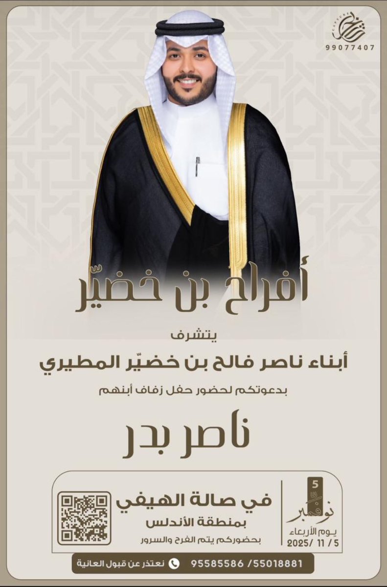 أفراح بن خضيّر

يتشرف :
أبناء / ناصر فالح بن خضيّر المطيري
بدعوتكم لحضور حفل زفاف ابنهم :

( ناصر بدر )

في صالة الهيفي بـ منطقة الأندلس

يوم الأربعاء 2025/11/5 م

نعتذر عن قبول العانية

للتواصل :
95585586
55018881