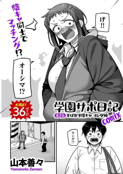 【宣伝】11/1発売のcomicクリベロンDUMA Vol.78に、私の連載『学園サポ日記 comix』の第二話が載っております! そばかす陰キャのヨシダ回です!可愛く描けたと思うので是非どうぞ! 単話: 雑誌: