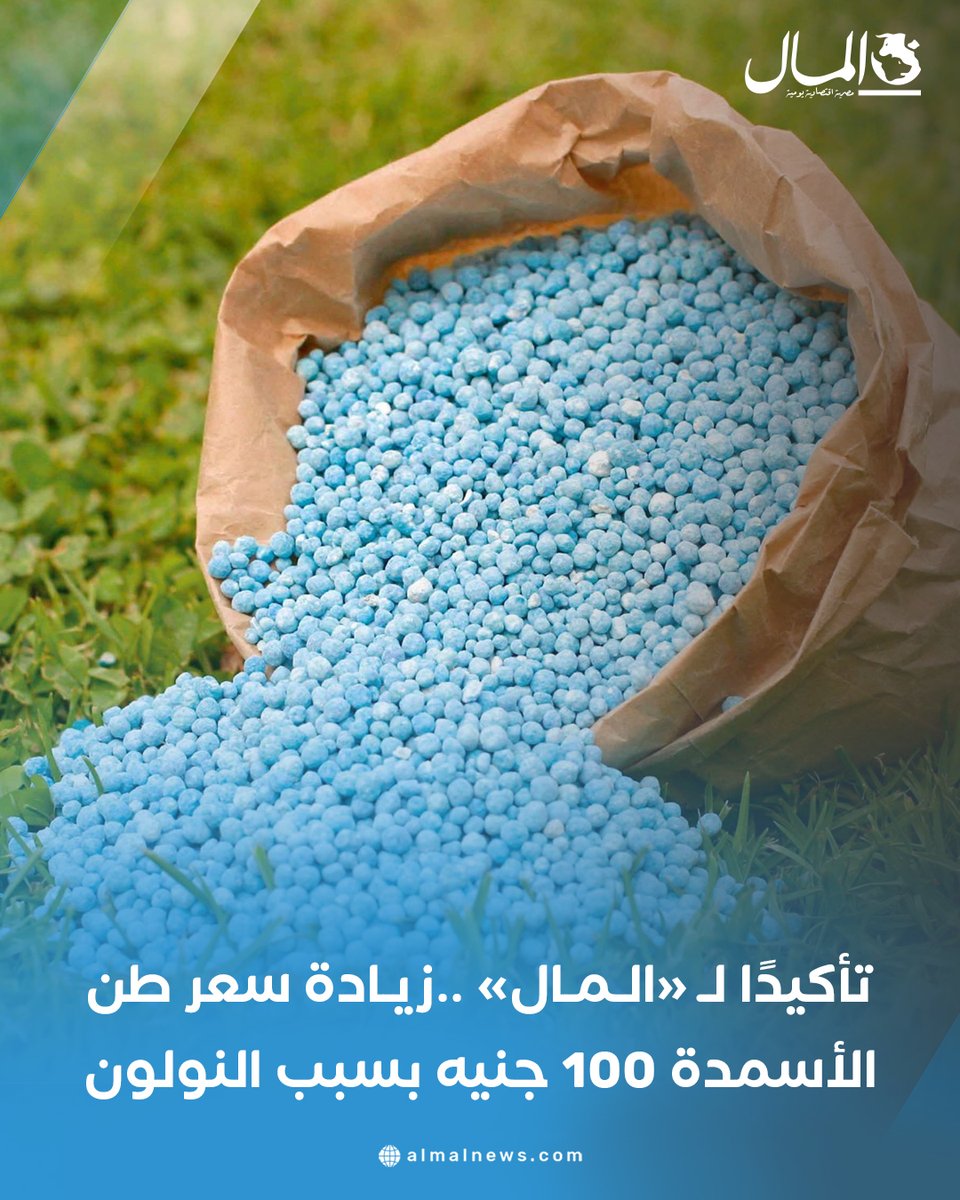 تأكيدًا لـ «المال» ..زيادة سعر طن الأسمدة 100 جنيه بسبب النولون
للتفاصيل: almalnews.com/2082593