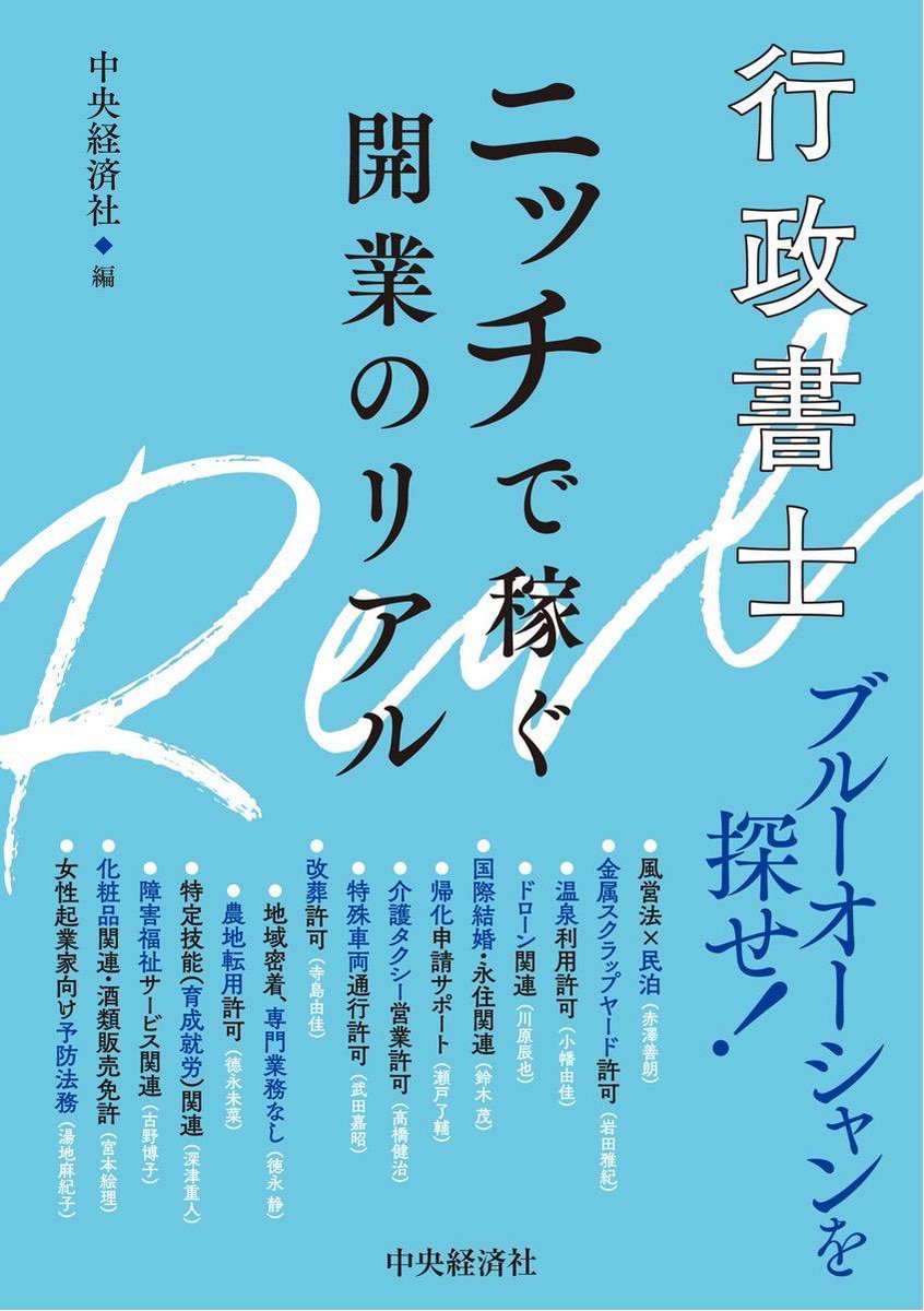 iwatamasanori's tweet image. 『行政書士ニッチで稼ぐ開業のリアル』

１１月２６日(水)発売決定！

１人３冊買って、見る用・友達に贈呈用・お歳暮用に使ってください！
てか読んで😆

2番手ザワさんを送りバントでヨロシクー！
共に前へ📖