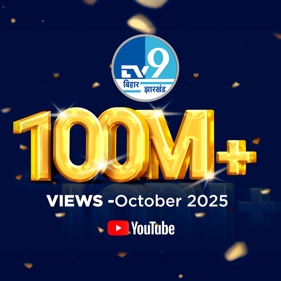 💯 100+ Million Views in October! 🙏

A big thank you to our viewers across Bihar and Jharkhand for helping TV9 Bihar Jharkhand cross 100+ million views this October!
Your trust and constant support inspire us to bring the truth, every single day.

#TV9BiharJharkhand