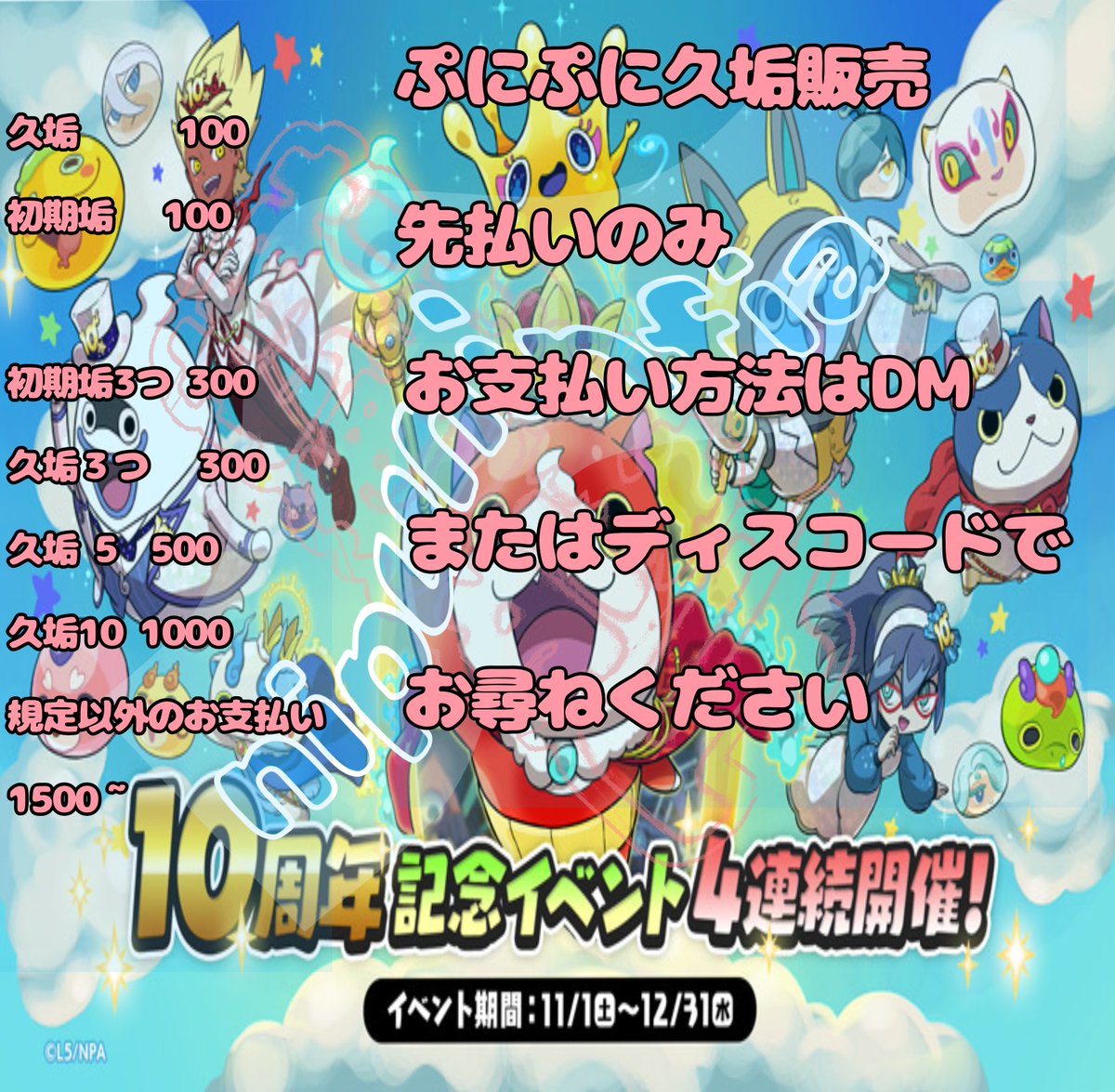 nipu16841111's tweet image. ナーフにより激減 単価を少し上げました
指定方法以外のお支払いの場合は書いてあるとおりです
ぷにぷにおかえりキャンペーンの販売です
まだうまく出来ないので予約という形です
DMかディスコードまで
#ぷにぷに #ぷにぷにおかえりキャンペーン